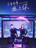 CHH1530 : Lucky with You โชคดีนักที่รักเป็นเธอ (2021) (พากย์ไทย) DVD 7 แผ่น