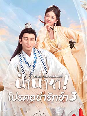 CHH1551 : Please Don't Spoil Me 3 ฝ่าบาท โปรดอย่ารักข้า 3 (2022) (ซับไทย) DVD 2 แผ่น