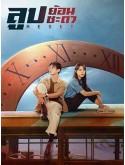 CHH1558 : Reset ลูปย้อนชะตา (2022) (2ภาษา) DVD 3 แผ่น