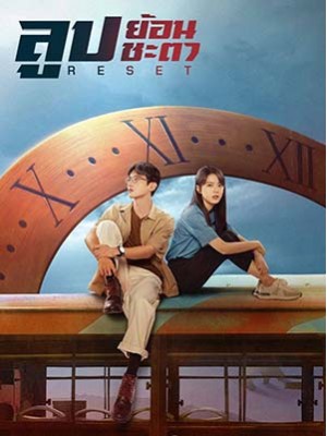 CHH1558 : Reset ลูปย้อนชะตา (2022) (2ภาษา) DVD 3 แผ่น