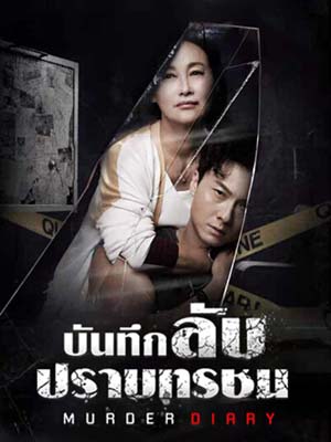 CHH1583 : บันทึกลับปราบทรชน Murder Diary (2021) (พากย์ไทย) DVD 5 แผ่น