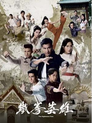 CHH1590 : The Righteous Fists พยัคฆ์ร้ายไชน่าทาวน์ (2022) (พากย์ไทย) DVD 5 แผ่น