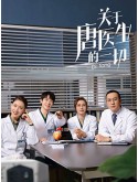 CHH1591 : Dr.Tang ดอกเตอร์ถัง ยอดหมอพิชิตหัวใจ (2022) (ซับไทย) DVD 6 แผ่น