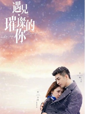 CHH1593 : Hello My Shining Love ประกายรักในดวงใจ (2022) (ซับไทย) DVD 7 แผ่น
