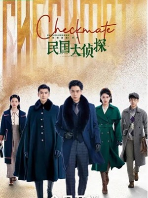 CHH1615 : Checkmate ยอดนักสืบพิชิตคดี (2022) (ซับไทย) DVD 4 แผ่น