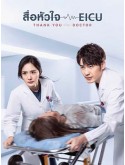 CHH1716 : Thank You, Doctor สื่อหัวใจ EICU (2022) (พากย์ไทย) DVD 7 แผ่น