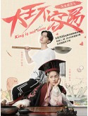CHH1675 : King is Not Easy รักแท้มันไม่ง่าย (2017) (ซับไทย) DVD 2 แผ่น