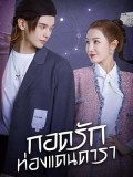 CHH1687 : My Love and Stars กอดรักท่องแดนดารา (2022) (พากย์ไทย) DVD 4 แผ่น