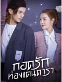 CHH1687 : My Love and Stars กอดรักท่องแดนดารา (2022) (พากย์ไทย) DVD 4 แผ่น