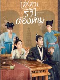 CHH1689 : Unchained Love เล่ห์ลวงรักต้องห้าม (2022) (2ภาษา) DVD 6 แผ่น