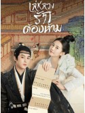 CHH1711 : Unchained Love เล่ห์ลวงรักต้องห้าม (2022) (พากย์ไทย) DVD 6 แผ่น