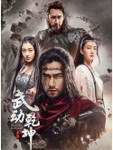 CHH1719 : ซีรี่ย์จีน Martial Universe ศึกจอมยุทธสะท้านพิภพ (2018) (พากย์ไทย) DVD 10 แผ่น
