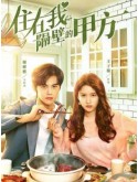 CHH1725 : Party A Who Lives Beside Me รักลุ้น คุณคู่สัญญาข้างบ้าน (2021) (พากย์ไทย) DVD 4 แผ่น