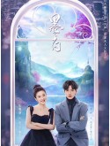 CHH1728 : Double Love รักสองโลก (2022) (พากย์ไทย) DVD 4 แผ่น