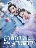 CHH1730 : Cry Me A River of Stars สายธารแห่งดวงดาว (2021) (พากย์ไทย) DVD 4 แผ่น