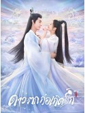 CHH1731 : The Starry Love ดุจดวงดาว พร่างพราวราวประกายรัก (2023) (พากย์ไทย) DVD 7 แผ่น