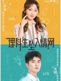 CHH1739 : The Science of Falling in Love พิสูจน์รักนายนักวิทย์ (2023) (ซับไทย) DVD 4 แผ่น