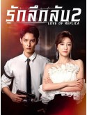 CHH1744 : Love of Replica รักลึกลับ 2 (2023) (ซับไทย) DVD 2 แผ่น