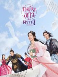 CHH1750 : Miss Chun Is a Litigator ทนายสาวถึงคราวสู้ (2023) (2ภาษา) DVD 3 แผ่น