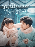 CHH1756 : First Love วุ่นนัก โจทย์รักแรก (2022) (พากย์ไทย) DVD 4 แผ่น