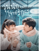 CHH1756 : First Love วุ่นนัก โจทย์รักแรก (2022) (พากย์ไทย) DVD 4 แผ่น