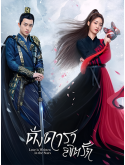 CHH1759 : Love Is Written in the Stars ดั่งดาราลิขิตรัก (2023) (2ภาษา) DVD 4 แผ่น