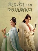 CHH1765 : Destined สยบรักจอมเสเพล (2023) (2ภาษา) DVD 7 แผ่น