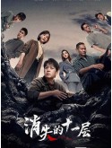 CHH1769 : The Lost 11th Floor ชั้น 11 ที่หายไป (2023) (ซับไทย) DVD 4 แผ่น
