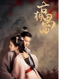 CHH1773 : An Ancient Love Song เพลงรักพร่างกาล (2023) (2ภาษา) DVD 2 แผ่น