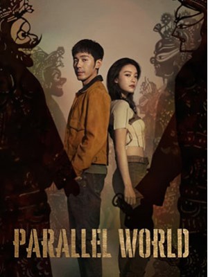CHH1795 : Parallel World ปริศนาด่านปีศาจอวี้เหมิน (2023) (ซับไทย) DVD 6 แผ่น