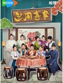 CHH1801 : Hilarious Family ครอบครัวตัวฮา (2023) (ซับไทย) DVD 4 แผ่น