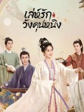 CHH1809 : Story of Kunning Palace เล่ห์รักวังคุนหนิง (2023) (2ภาษา) DVD 7 แผ่น