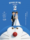 ct1411 : การ์ตูน Stand by Me Doraemon 2 โดราเอมอน เพื่อนกันตลอดไป 2 (2020) DVD 1 แผ่น