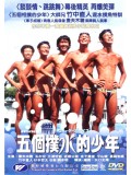 jm098 : Waterboys หนุ่มระบำ...กลิ้งสะเทินน้ำ (2001) DVD 1 แผ่น