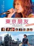 jm113 : Tokyo Friend The Movie DVD 1 แผ่น