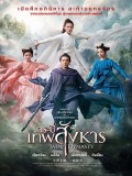 cm336 : Jade Dynasty กระบี่เทพสังหาร (2019) DVD 1 แผ่น