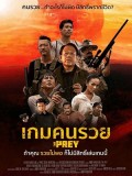 cm337 : The Prey เกมคนรวย (2018) DVD 1 แผ่น