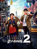 cm353 : Detective Chinatown 2 แก๊งม่วนป่วนนิวยอร์ก 2 (2018) DVD 1 แผ่น