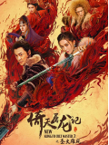 cm358 : New Kung Fu Cult Maste 2 ดาบมังกรหยก ตอน ประมุขพรรคมาร ภาค 2 DVD 1 แผ่น