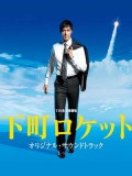 jp0861 : ซีรีย์ญี่ปุ่น Shitamachi Rocket Season 2 [ซับไทย] DVD 3 แผ่น