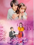 jp0887 : ซีรีย์ญี่ปุ่น Cinderella Is Online เมื่อเราออนไลน์มารักกัน (2021) [2ภาษา] DVD 2 แผ่น