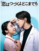 jp0889 : ซีรีย์ญี่ปุ่น An Incurable Case of Love คุณหมอขาโหดกับพยาบาลโขดหิน (2020) [2ภาษา] DVD 2 แผ่น