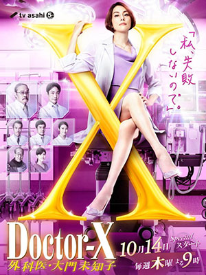 jp0890 : ซีรีย์ญี่ปุ่น Doctor-X Season 7 หมอซ่าส์พันธุ์เอ็กซ์ ภาค 7 [ซับไทย] DVD 2 แผ่น