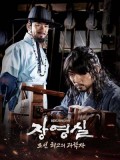 krr1731 : ซีรีย์เกาหลี Jang Yeong Sil จางยองชิล นักประดิษฐ์แห่งโชซอน (พากย์ไทย) DVD 6 แผ่น