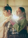 krr2128 : ซีรีย์เกาหลี The Red Sleeve นางในหัวใจแกร่ง (2021) (พากย์ไทย) DVD 4 แผ่น
