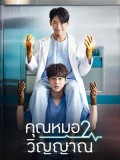 krr2138 : ซีรีย์เกาหลี Ghost Doctor หมอ 2 วิญญาณ (2022) (พากย์ไทย) DVD 4 แผ่น