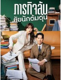 krr2320 : ซีรีย์เกาหลี Delightfully Deceitful ภารกิจลับยัยนักต้มตุ๋น (2023) (พากย์ไทย) DVD 4 แผ่น