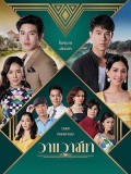 st2011 : ละครไทย วานวาสนา DVD 4 แผ่น