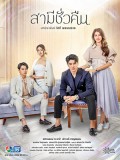st2019 : ละครไทย สามีชั่วคืน DVD 5 แผ่น