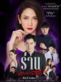 st2025 : ละครไทย ร่านดอกงิ้ว DVD 5 แผ่น
